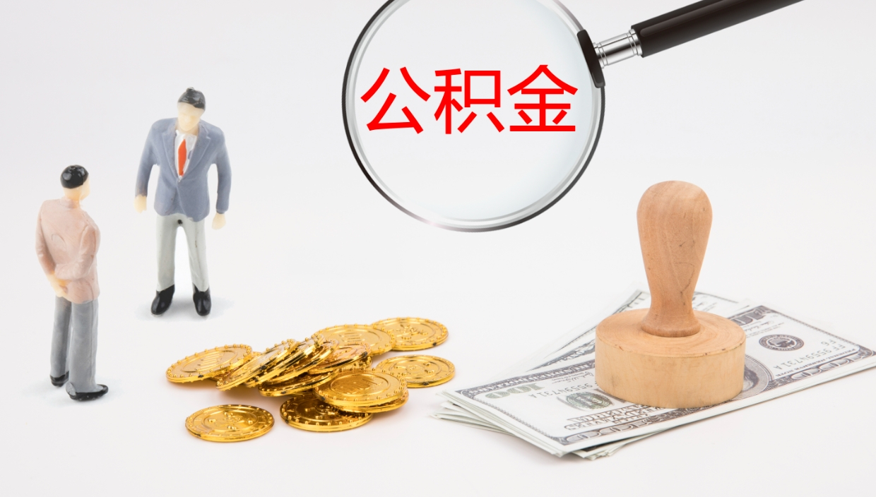 资兴公积金提（提公积金流程）